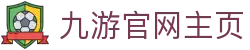九游体育平台(JIUYOUSPORTS)官方网站-官网入口